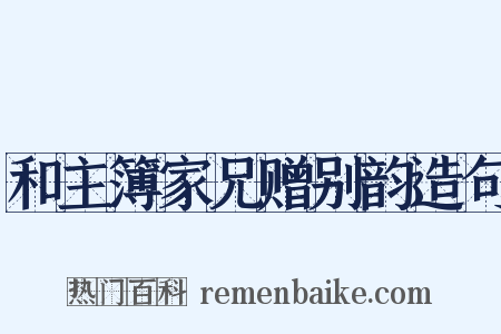 和主簿家兄赠别韵造句是什么意思的图片